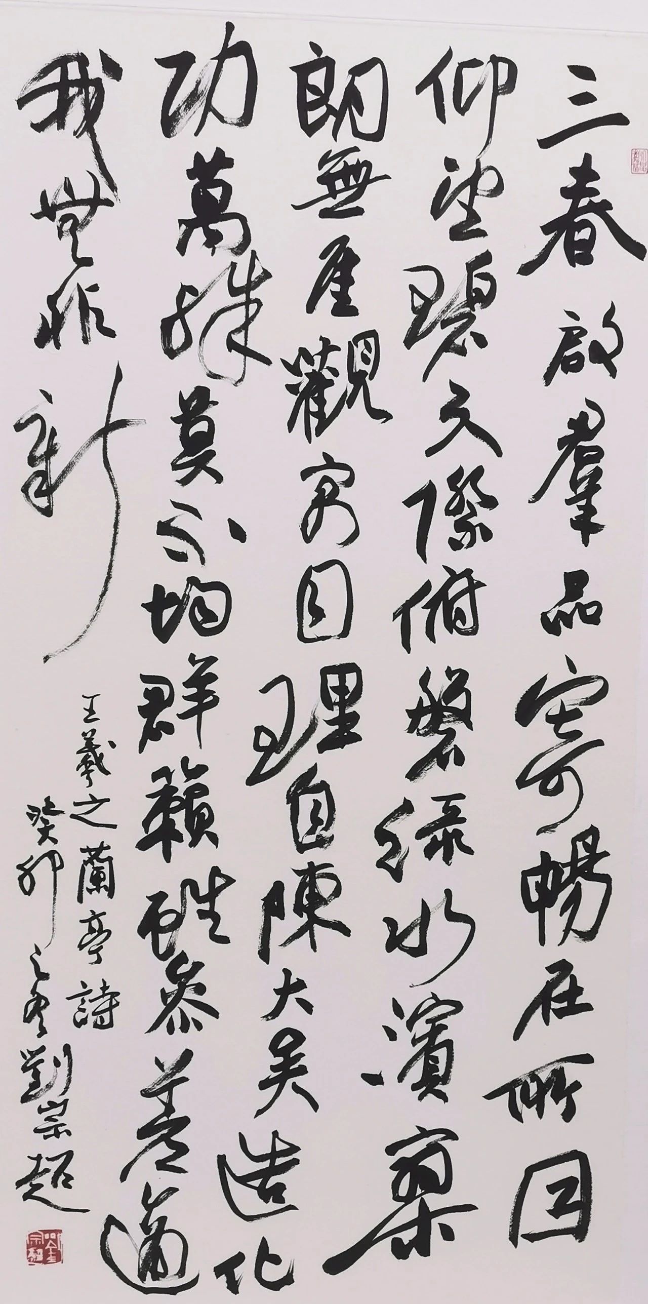 行草 王羲之《兰亭》诗六首（其三）.jpg