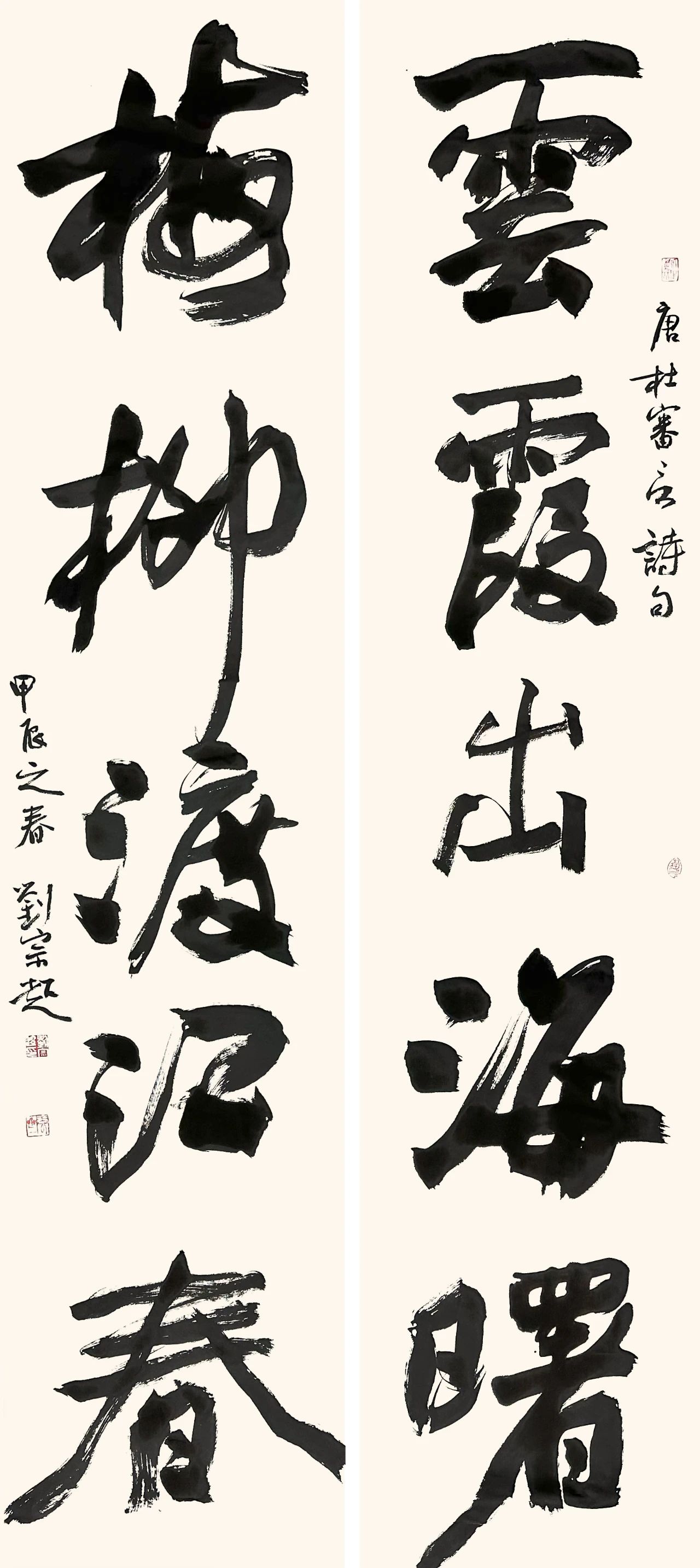 行书 杜审言《和晋陵陆丞早春游望》句.jpg