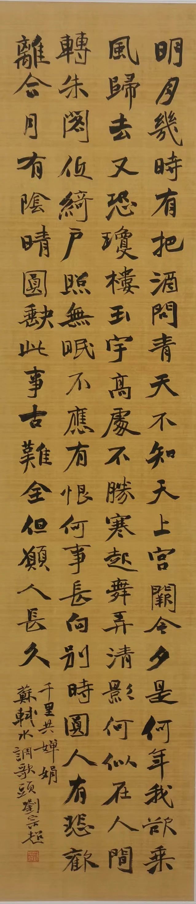 楷书 苏轼《水调歌头·明月几时有》.jpg